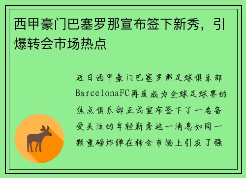 西甲豪门巴塞罗那宣布签下新秀，引爆转会市场热点