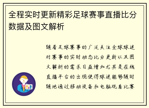全程实时更新精彩足球赛事直播比分数据及图文解析