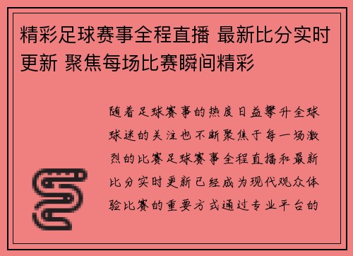 精彩足球赛事全程直播 最新比分实时更新 聚焦每场比赛瞬间精彩