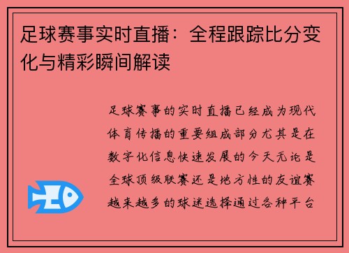 足球赛事实时直播：全程跟踪比分变化与精彩瞬间解读